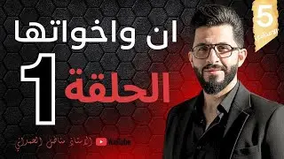 الخامس الاعدادي - إن واخواتها - مراجعة نصف السنه حلقه واحده فقط 
