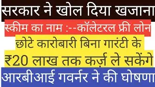 Collateral free loan for new business | Government loan for business | बिना गारंटी वाला लोन कैसे ले 