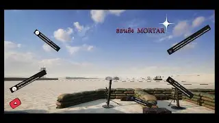 สอนยิง mortar ในเกม SQUAD BEST PRO JECT