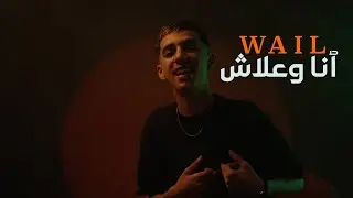 Wail - Ana Wa3lach (Official Music Vid&eacute;o 2025)