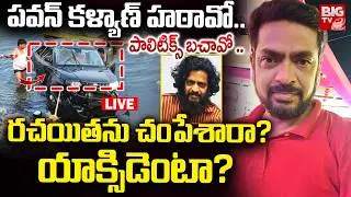 LIVE : Writer Boggula Srinivas Car Incident Secrets : రచయితను చంపేశారా? PAwan kalyan Hatavo Book