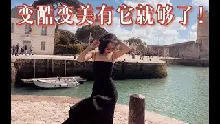 想要变酷变美有它就够了！｜ChocoAimee #跳舞 #健身 #瘦身 #减肥 #vlog
