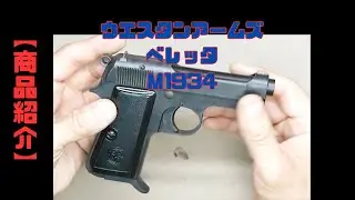 【商品紹介】ＷＡ　ベレッタＭ1934　ガスブローバック　カーボンブラック
