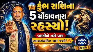 5 Shocking Secrets About કુંભ રાશિ You Never Knew || 5 નબળાઈથી સાવધાન રહેજો || kumbh rashi