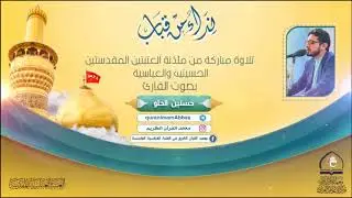 سورة الكهف ll القارئ السيد حسنين الحلو