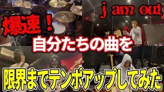 自分達の曲を限界までテンポを上げてみた