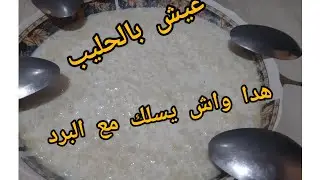 بركوكس بالحليب(العيش)  بنة زمان يوجد في ربع ساعة وانتي عشيتهم  ماتفوري ماتعبي روحك والبنة علامة