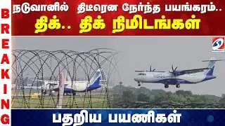 நடுவானில்  திடீரென நேர்ந்த பயங்கரம்.. திக்.. திக் நிமிடங்கள் - பதறிய பயணிகள்