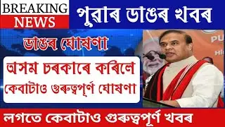 Assamese Big Breaking News | 23 February 2023 | Bandana Kalita News | Assamese Morning News