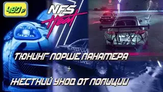 Need for speed Heat - тюнинг и уход от полиции [480p] #needforspeed