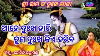 Ahe Dukhahari Tuma Dukha Kia Hariba (Odia Ramayana Song) By - Gobinda Chandra Panda