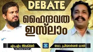 HINDU v/s MUSLIM SNEHA SAMVADAM |  DR. PRIYADARSHAN LAL & MM AKBAR | CHANGARAMKULAM