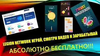 LEGION NETWORK КРУТОЙ КРИПТОКОШЕЛЕК! ИГРАЙ, СМОТРИ ВИДЕО И ЗАРАБАТЫВАЙ АБСОЛЮТНО БЕСПЛАТНО!!!