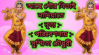 আছে গৌর নিতাই নাদিয়াতে 🙏🙏@pankajchowdhury74776 #dance #dancevideo #dancecover #dailyvlog #nature 