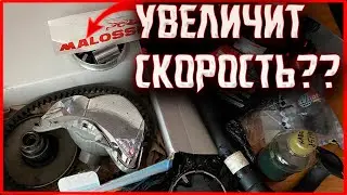 МУЛЬТИВАР МАЛОССИ НА SUZUKI LETS 1/2/3 УВЕЛИЧИТ СКОРОСТЬ? ЗАКУПИЛ ЗАПЧАСТЕЙ