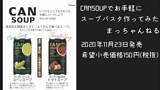 CANSOUPでお手軽にスープパスタ作ってみた