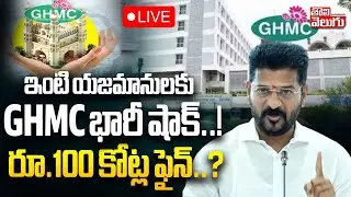 GHMC Big Shock To House Owners: LIVE🔴ఇంటి యజమానులకు GHMC భారీ షాక్&zwnj;..! రూ.100 కోట్ల ఫైన్&zwnj;..?