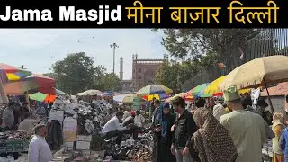 Jama Masjid Meena Bazar Delhi | Meena Bazar Delhi | Delhi Cheapest Market | Chor Bazaar Delhi