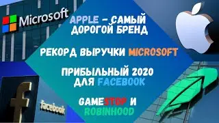 APPLE - Самый ДОРОГОЙ Бренд | РЕКОРД Выручки MICROSOFT | Рост FACEBOOK в 2020 | GAMESTOP и Robinhood