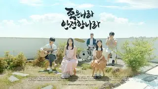 좋은 나라 (원곡 시인과 촌장) - cover M/V