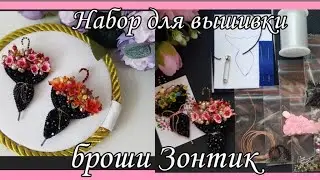 Обзор набора для вышивки броши 