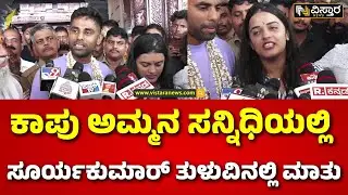 Suryakumar Yadav In Udupi | Kapu Marigudi Temple |  ಕಾಪುವಿನಲ್ಲಿ ಕ್ರಿಕೆಟರ್ ಸೂರ್ಯಕುಮಾರ್ ಯಾದವ್ ಹೇಳಿಕೆ