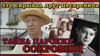 ТАЙНА ЦАРСКИХ СОКРОВИЩ! ЗОЛОТО АТАМАНОВ И БЕЛЫХ ГЕНЕРАЛОВ СОКРЫТОЕ В УКРАИНЕ!