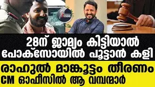 Rahul mamkootathil  രാഹുലിന്റെ നീക്കം സഹതടവുകാര്‍ ഞെട്ടി