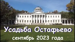 Усадьба ОСТАФЬЕВО   сентябрь 2023