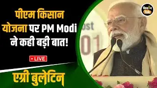 Agri Bulletin LIVE: देखिए खेती-किसानी से जुड़ी बीते हफ्ते की बड़ी खबरें, क्या रहा खास? #farmersnews