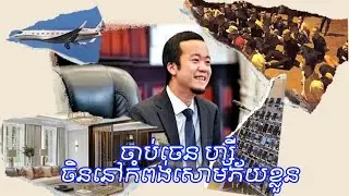 ចាប់ខ្លួនលោក​ ចេន ហ្ស៊ី ចិននៅកំពង់សោមភ័យខ្លួននាំគ្នារត់ Chen zhi news / Khmer daily news update