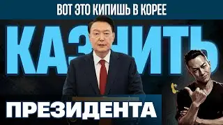 НПО - Казнь ПРЕЗИДЕНТА(Юн Сок Ёль). Давненько Ю.Корея не занималась такими делами.