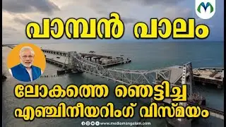 മോദി ഉദ്ഘാടനം ചെയ്യുന്ന പുതിയ പാമ്പൻ പാലത്തിന്റെ ര​​​ഹസ്യം അറിയാമോ?  | Pamban Bridge | Narendra Modi