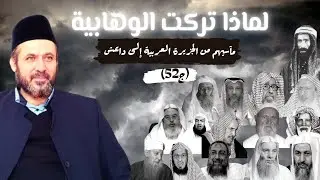 لماذا تركت الوهابية؟ لمآسيهم من الجزيرة العربية إلى داعر 52