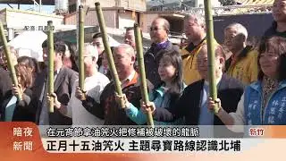 正月十五油笐火 主題尋寶路線認識北埔【客家新聞20260114】