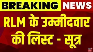 Bihar NDA Seat Sharing : RLM के उम्मीदवार की लिस्ट - सूत्र | Bihar Election 2025 | Top News