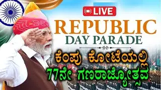 🔴LIVE : 77th Republic Day in Delhi | ಕೆಂಪು ಕೋಟೆಯಲ್ಲಿ 77ನೇ ಗಣರಾಜ್ಯೋತ್ಸವ | Droupadi Murmu | Modi
