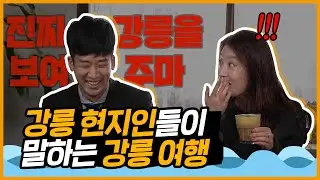 [스트리트 (뷰) 파이터 Ep. 6] 강릉 현지인이 소개하는 진짜 강릉! 강릉이 갖고 있는 장점은 다 가진 이곳은?