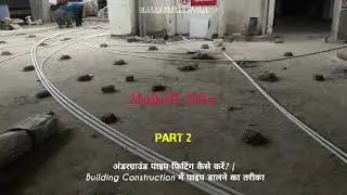 ਲੈਂਟਰ ਵਿੱਚ ਪਾਈਪਾਂ ਪਾਉਣ ਦਾ ਸਹੀ ਤਰੀਕਾ | Underground Fitting ਦਾ ਪੂਰਾ ਕੰਮ #BALLiBiJLiEWALA #shorts 