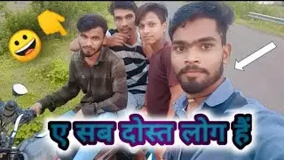 ए 👬सब !!दोस्त !!लोग है !! video ko full dekhe @babavlogs4 @viralvlogs trending vlogs2