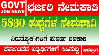 5830 ಹುದ್ದೆಗಳ ಭರ್ಜರಿ ನೇಮಕಾತಿ | ibps clerk 2021 | banking recruitment 2021| Bank jobs in Karnataka