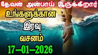 Your night verse 17/01/2026| today night God word | night prayer | today Bible verse in Tamil