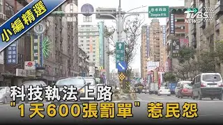 科技執法上路「1天600張罰單」 惹民怨｜TVBS新聞@TVBSNEWS02