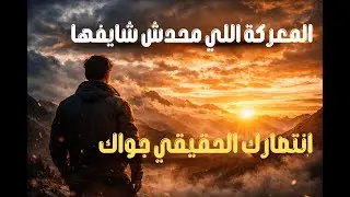 النجاح الحقيقي: ثمن لا يتكلم عنه أحد