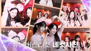 [Universe Ticket] 유니버스 소녀들이 네컷사진 즐기는 법.mp4💾 #유니버스티켓
