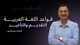 التقديم والتأخير | تقديم المفعول به على فعله وجوباً ١ | الاستاذ سمير الاسدي