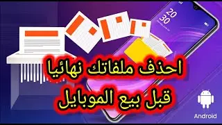 الطريقة الصحيحة المضمونه لحذف ملفاتك نهائيا قبل بيع الموبايل بحيث لا يمكن استرجاعها