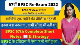 अगले 30 दिनों की रणनीति || 67th BPSC Re-Exam 2022 || 67th BPSC Prelims Strategy
