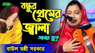 Bondur Prem Jala Amar Buke I বন্ধুর প্রেম জ্বলা আমার বুকে I Tonni Sarkar। তন্নী সরকার I নতুন বিচ্ছেদ
