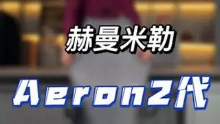 #赫曼米勒Aeron2代 #工学椅评测  这是一把无数人体工学椅发烧友心中的梦中情椅